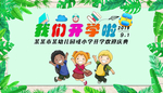 幼儿园或小学开学欢迎庆典