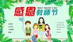 小清新感恩教师节展板