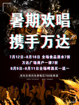 暑假欢唱携手万达
