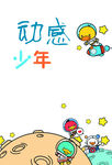 动感少年报纸版面