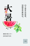 大暑