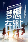 青春梦想在路上