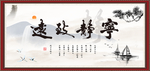 宁静致远