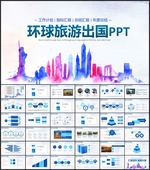 环球出国旅游PPT