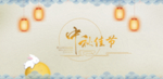 中秋