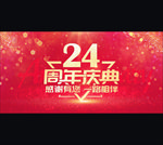 24周年