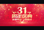 31周年庆