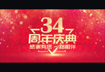 34周年