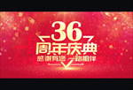 36周年