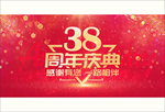 38周年