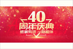 40周年庆