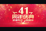 41周年庆