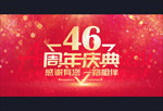 46周年