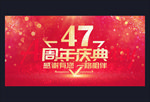 47周年