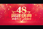 48周年
