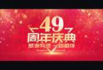 49周年