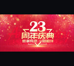 23周年庆