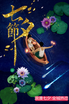七夕节