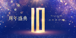 10周年