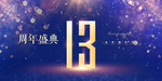 13周年庆