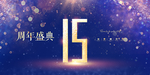 15周年庆
