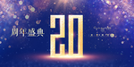 20周年