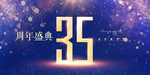 35周年