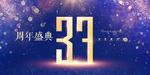37周年