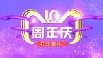 周年庆