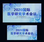医疗会议背景