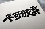 字体设计