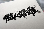 字体设计