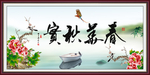 春华秋实