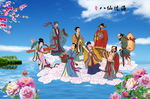 八仙过海