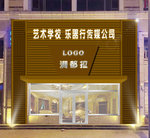 艺术学校招牌门头