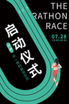 马拉松