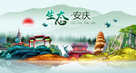 生态安庆中国风城市形象海报广告