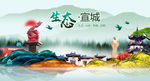 生态宣城中国风城市形象海报广告