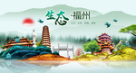 生态福州中国风城市形象海报广告