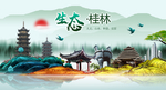 桂林中国风城市形象海报广告