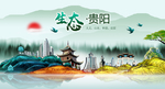 生态贵阳中国风城市形象海报广告