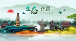 生态许昌中国风城市形象海报广告
