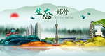 魅力郑州中国风城市形象海报广告