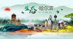 魅力哈尔滨中国风城市形象海报