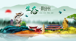 生态荆州中国风城市形象海报广告