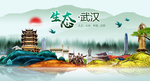 美丽武汉中国风城市形象海报广告