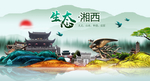 生态湘西中国梦城市形象海报广告