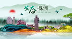生态株洲中国梦城市形象海报广告