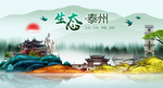 生态泰州中国梦城市形象海报广告