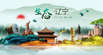 生态辽宁中国梦城市形象海报广告